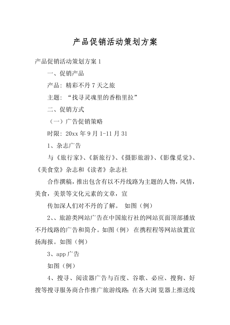 产品促销活动策划方案优质.docx_第1页