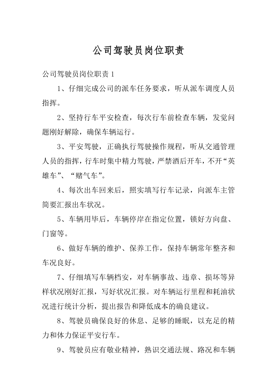 公司驾驶员岗位职责例文.docx_第1页