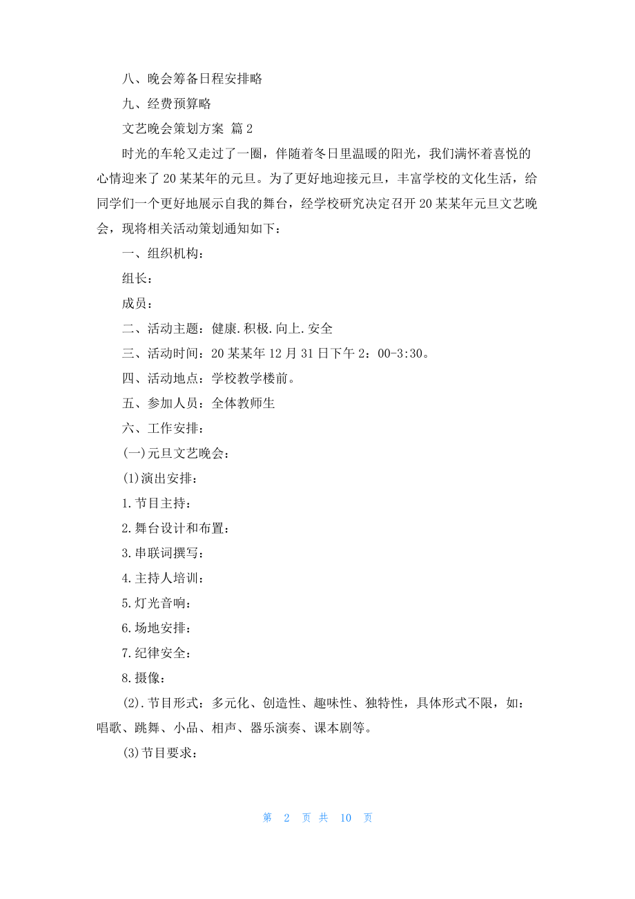 文艺晚会策划方案范文汇编4篇.pdf_第2页