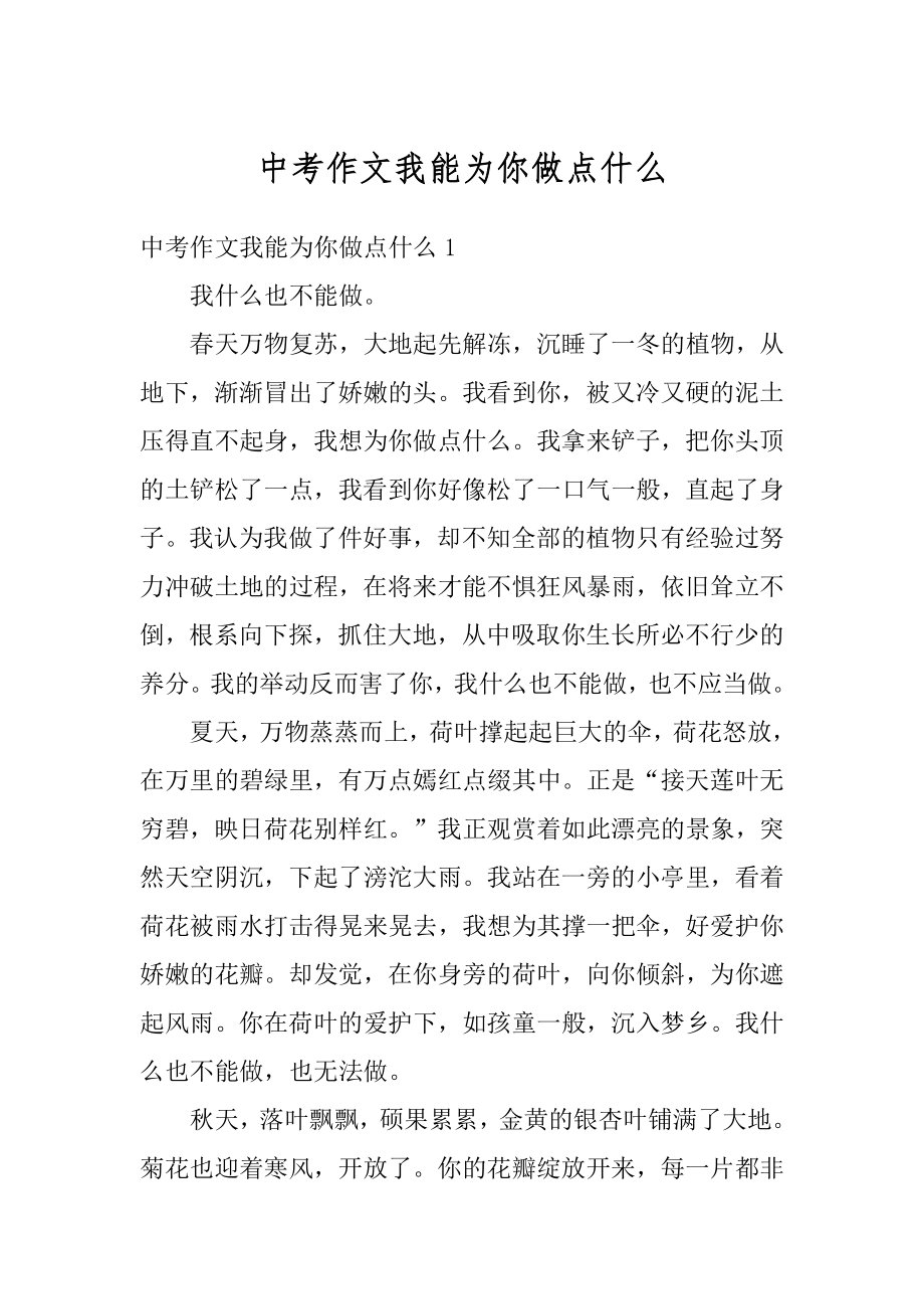 中考作文我能为你做点什么最新.docx_第1页