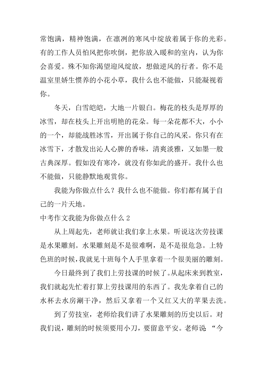 中考作文我能为你做点什么最新.docx_第2页