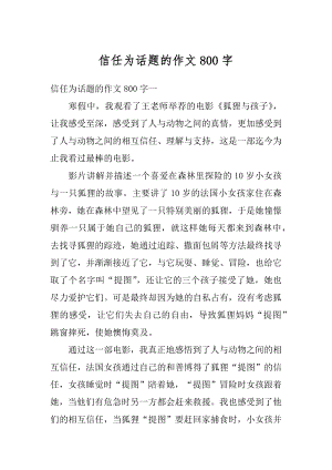 信任为话题的作文800字精选.docx