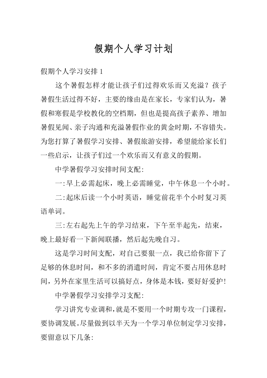 假期个人学习计划精编.docx_第1页