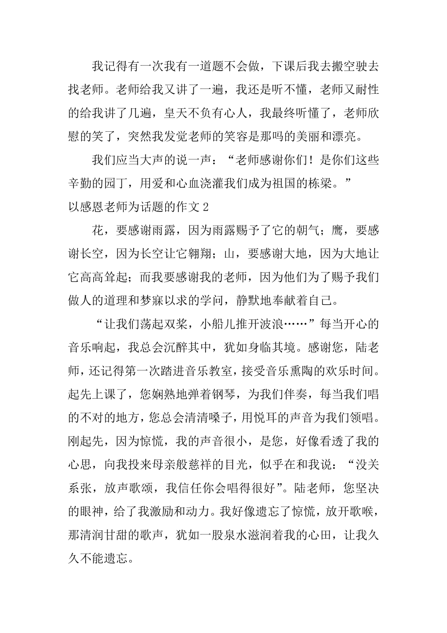 以感恩老师为话题的作文范例.docx_第2页