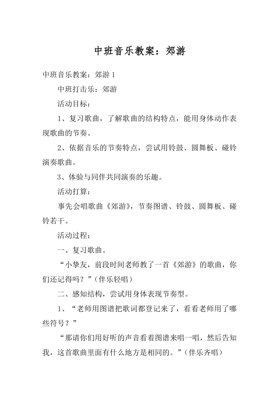 中班音乐教案：郊游精选.docx_第1页