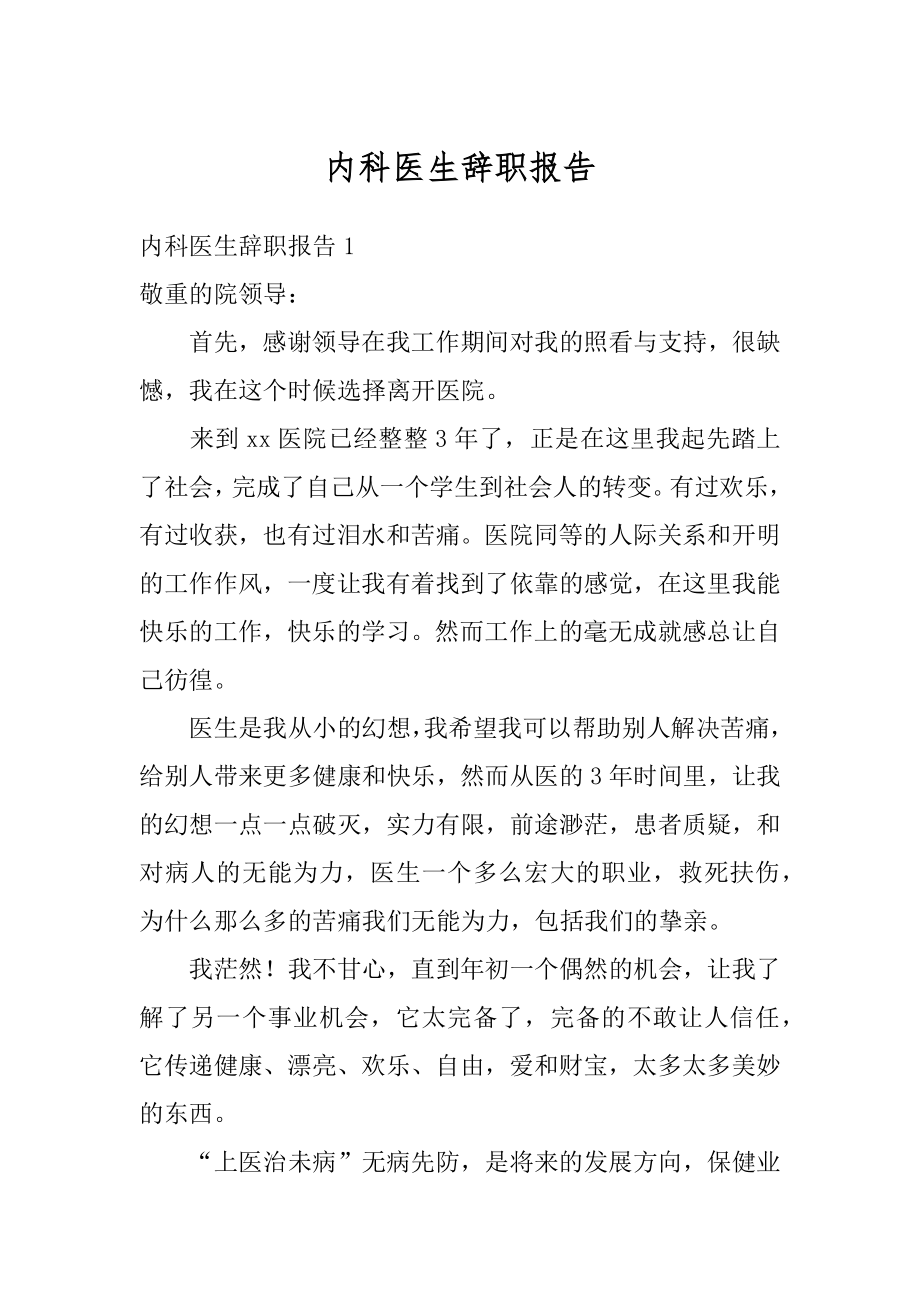 内科医生辞职报告汇编.docx_第1页