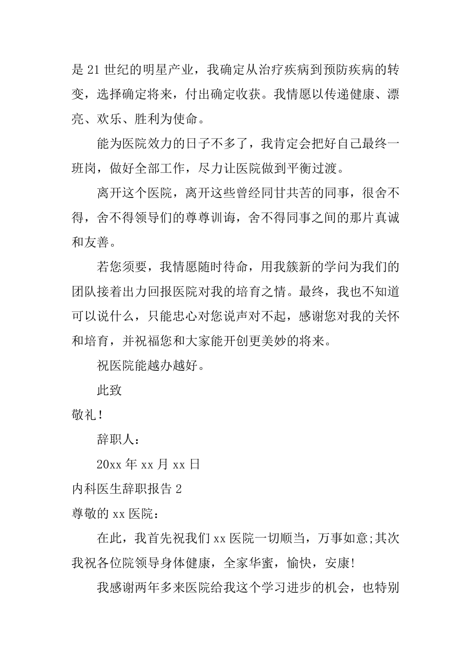 内科医生辞职报告汇编.docx_第2页