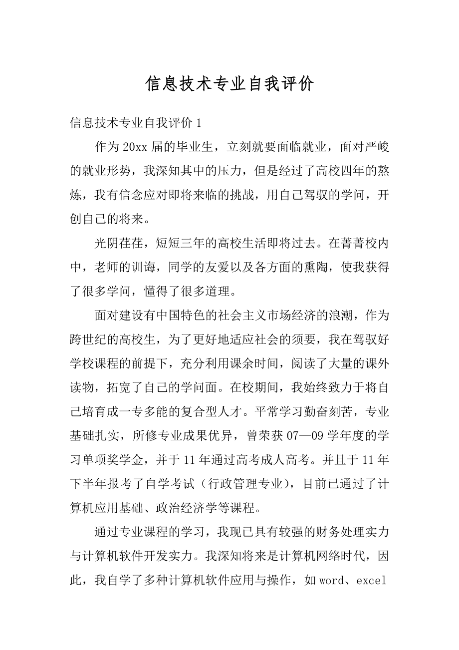 信息技术专业自我评价汇编.docx_第1页