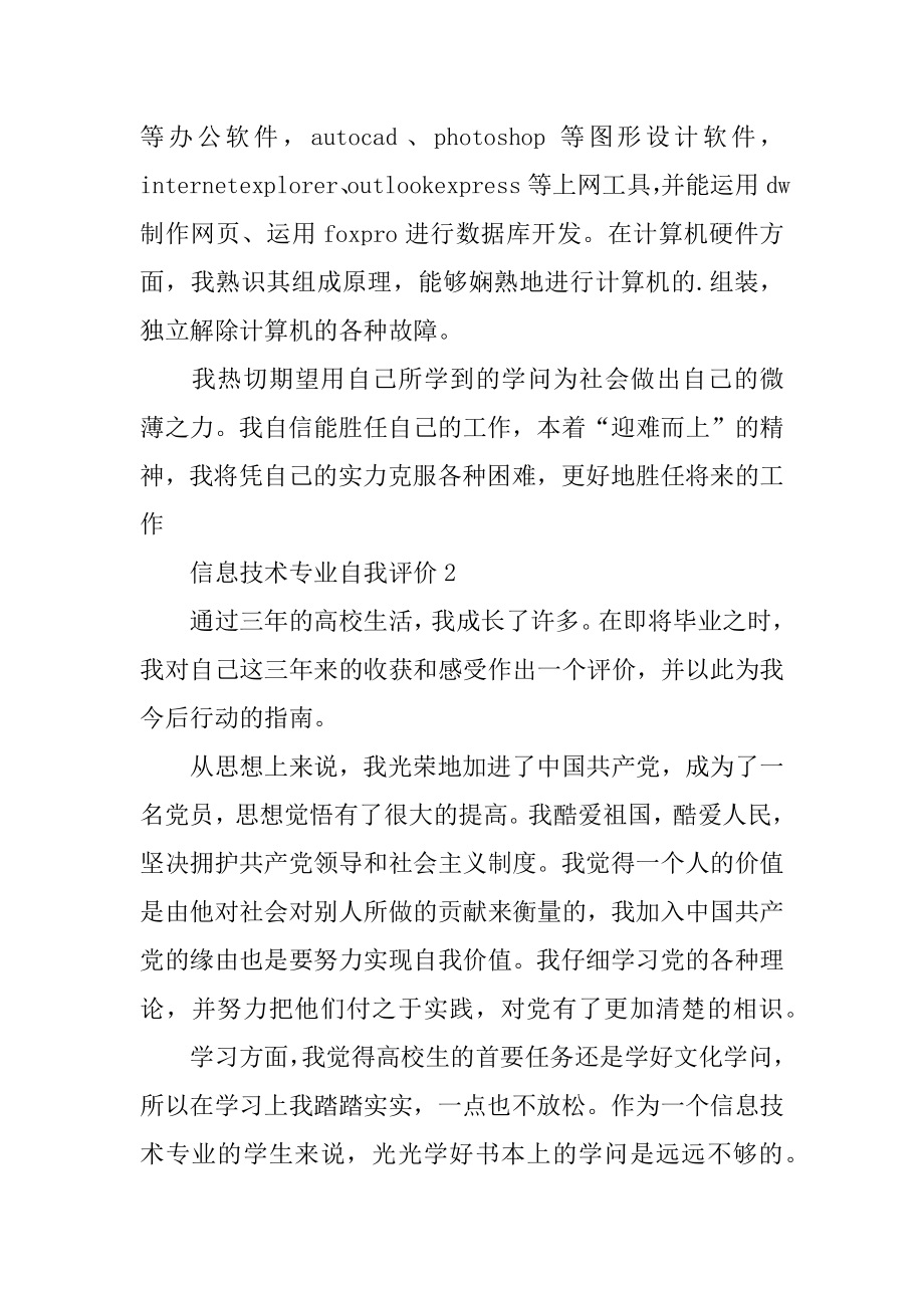 信息技术专业自我评价汇编.docx_第2页