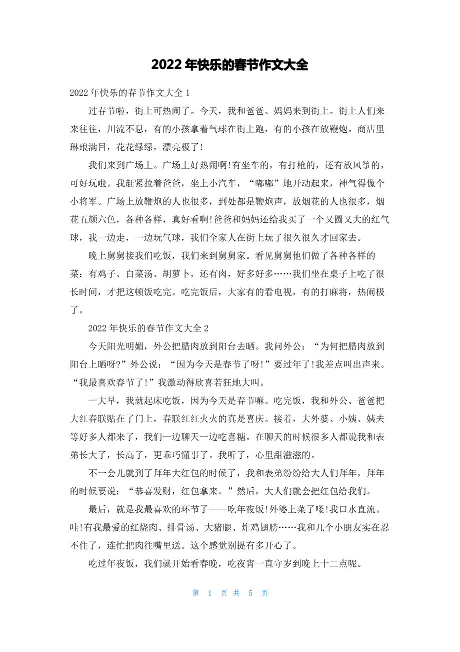 2022年快乐的春节作文大全.pdf_第1页