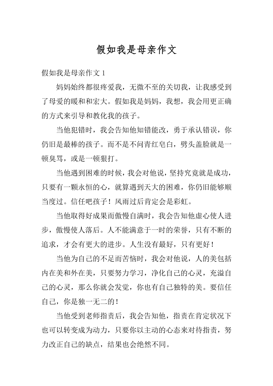 假如我是母亲作文优质.docx_第1页