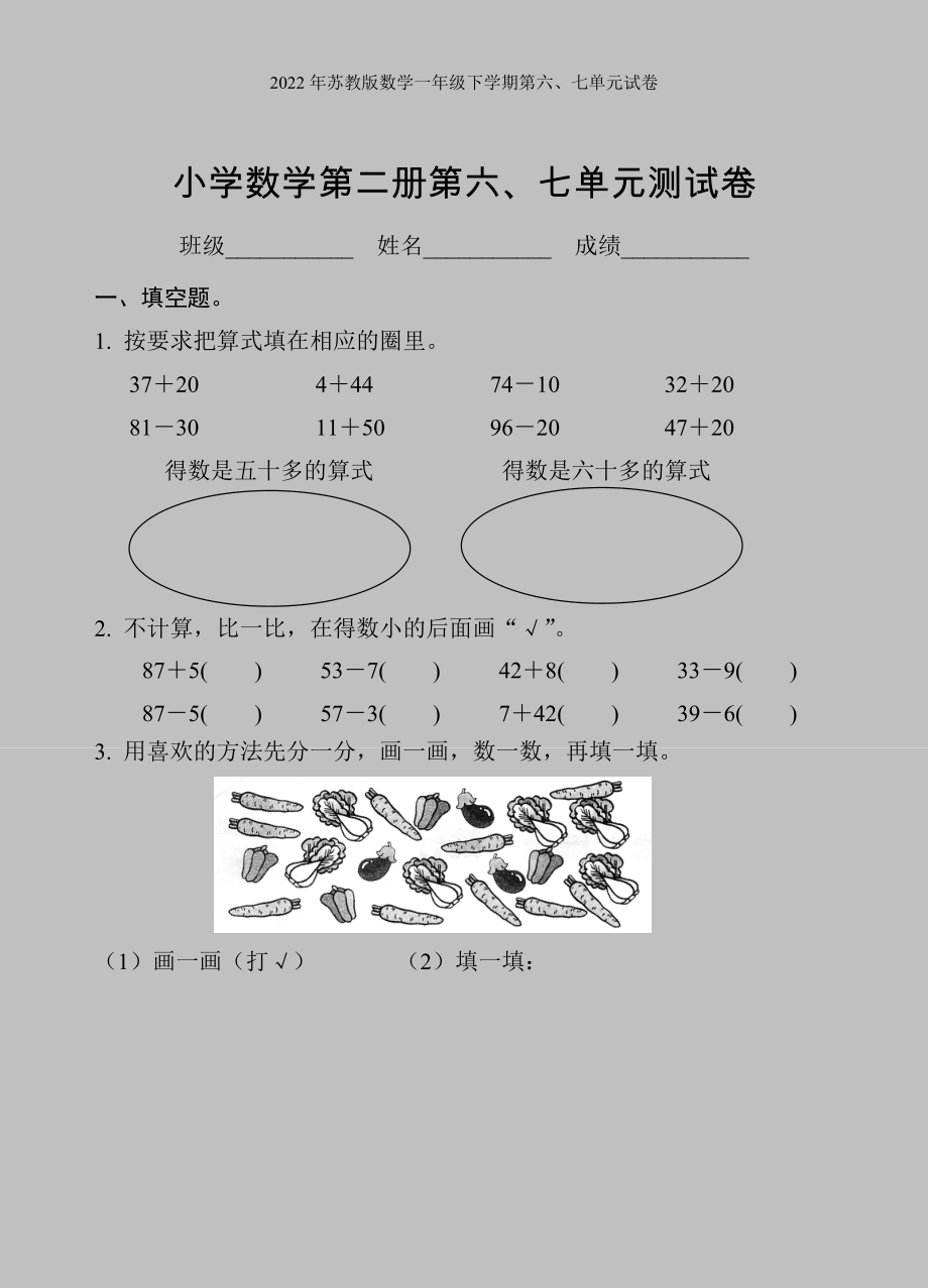 2022年苏教版数学一年级下学期第六、七单元试卷.doc_第1页