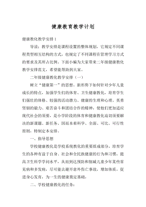 健康教育教学计划最新.docx