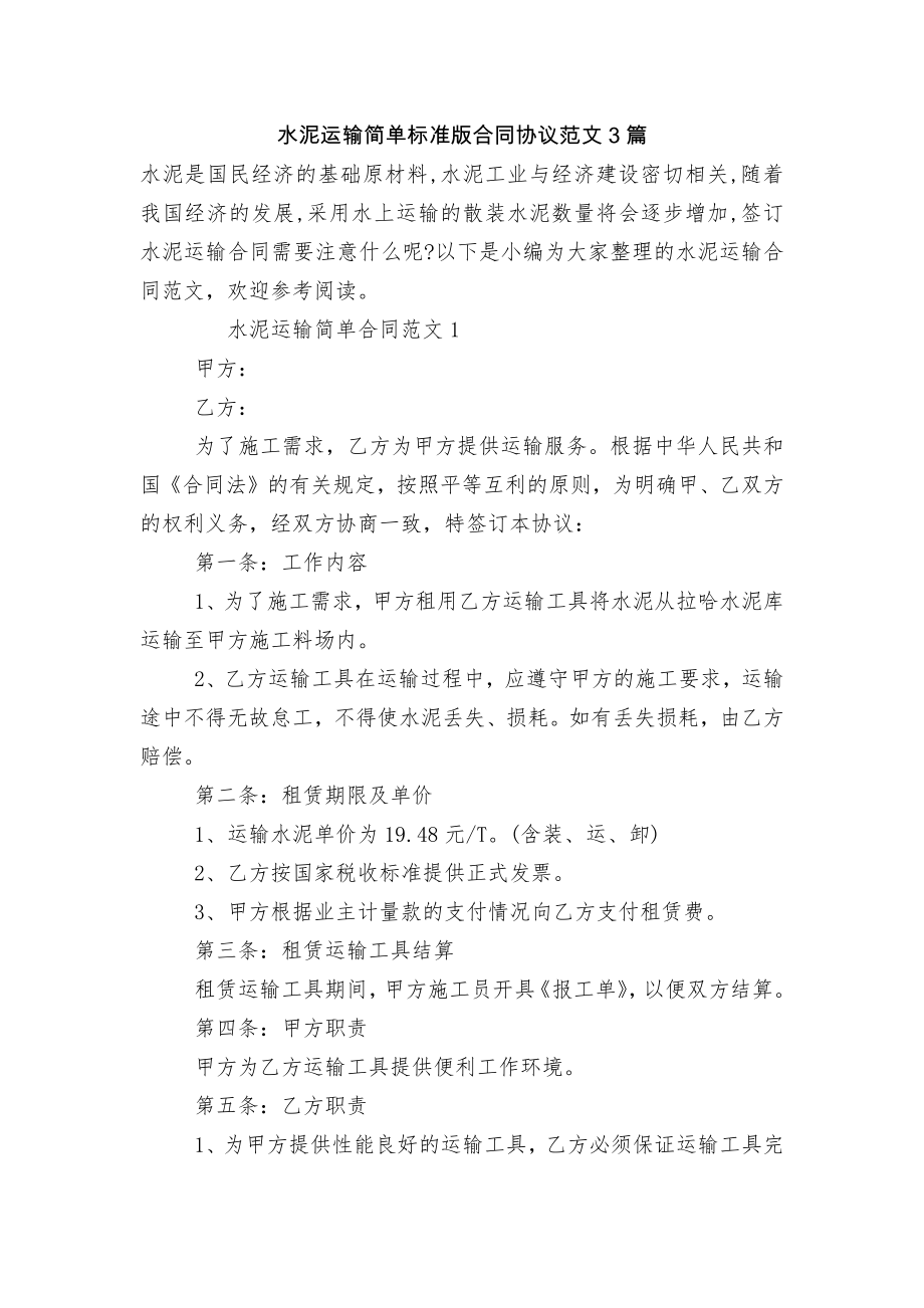 水泥运输简单标准版合同协议范文3篇.docx_第1页