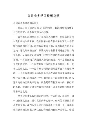 公司业务学习培训总结最新.docx