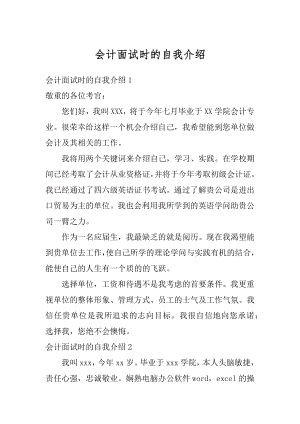 会计面试时的自我介绍汇总.docx