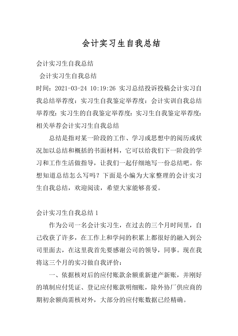 会计实习生自我总结精品.docx_第1页