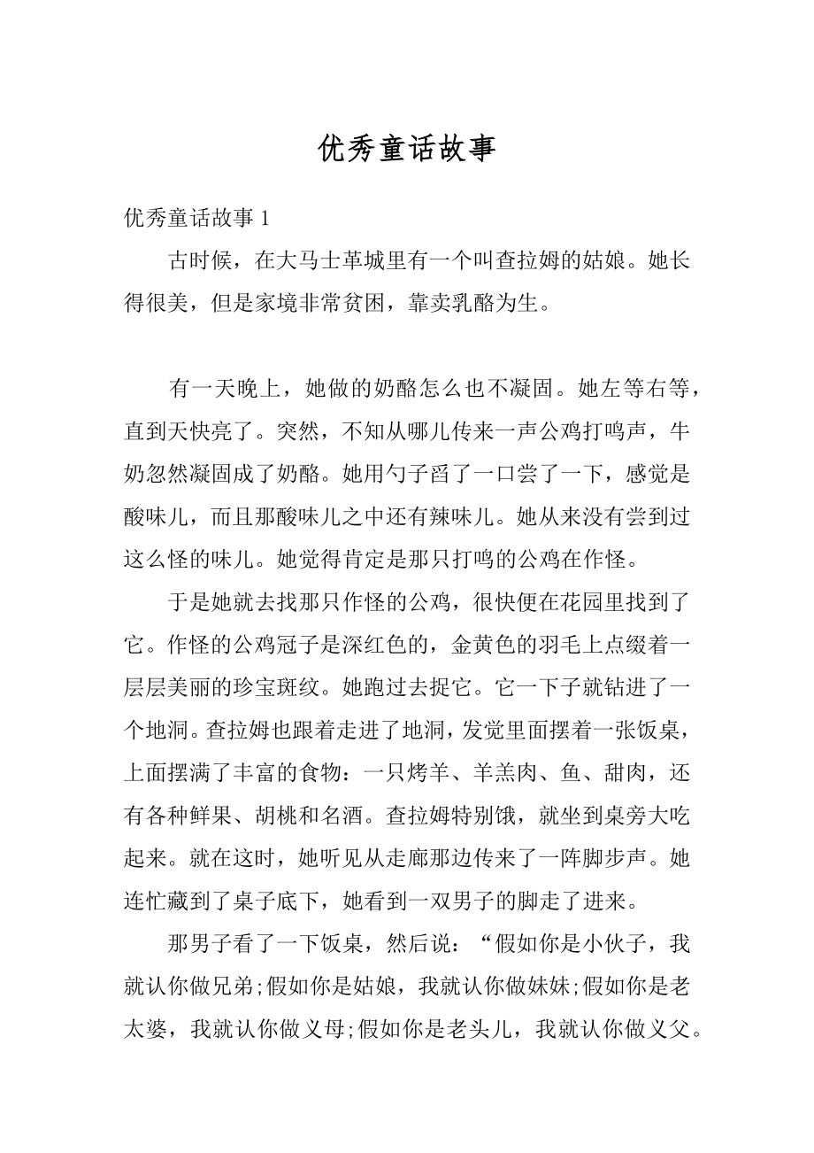 优秀童话故事精编.docx_第1页