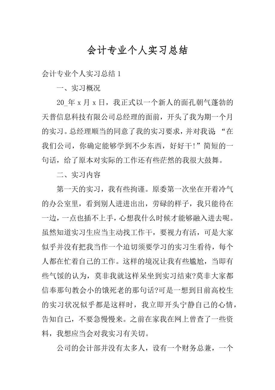 会计专业个人实习总结例文.docx_第1页