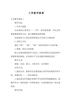 小学数学教案最新.docx