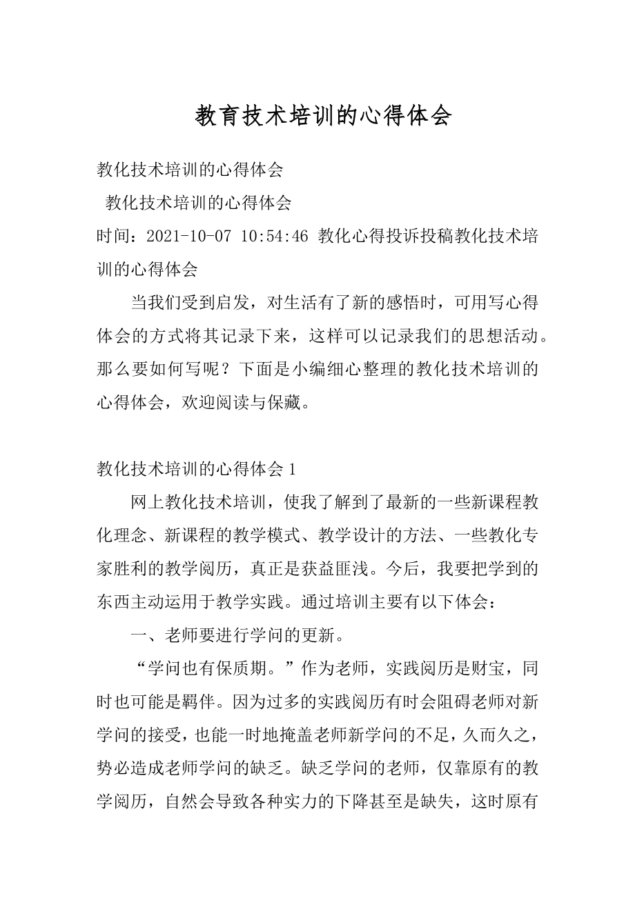 教育技术培训的心得体会优质.docx_第1页