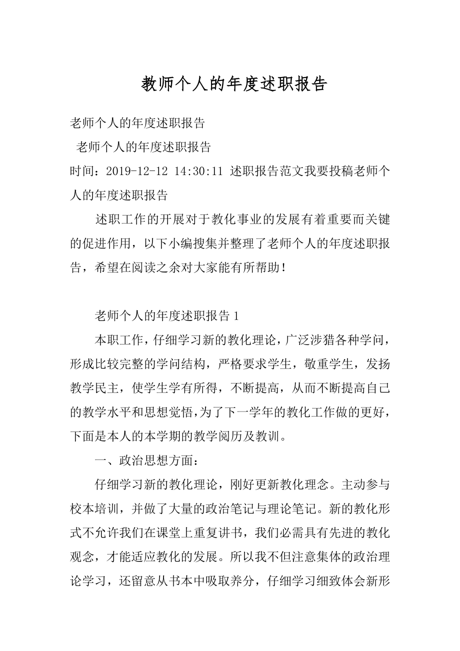 教师个人的年度述职报告精选.docx_第1页