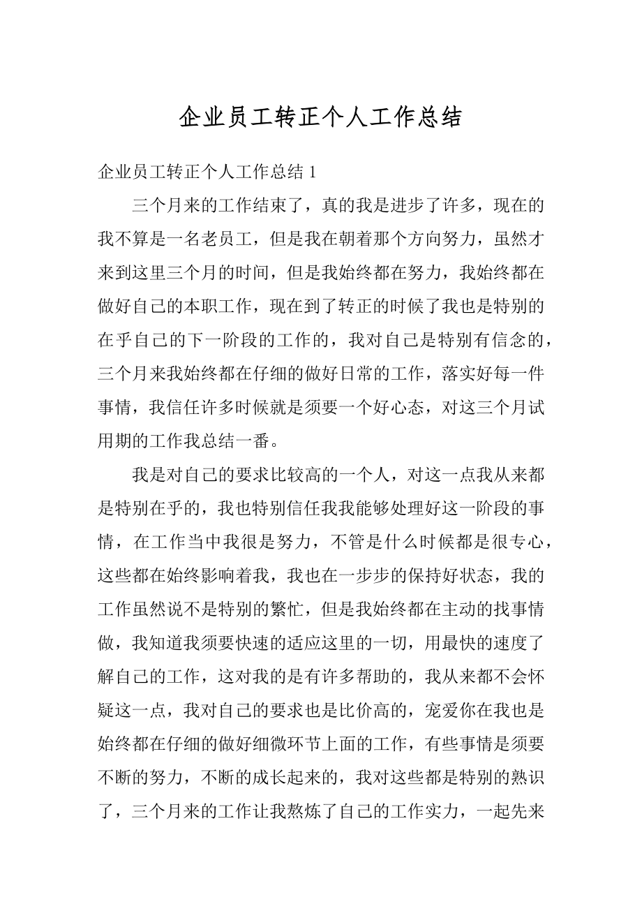 企业员工转正个人工作总结汇总.docx_第1页