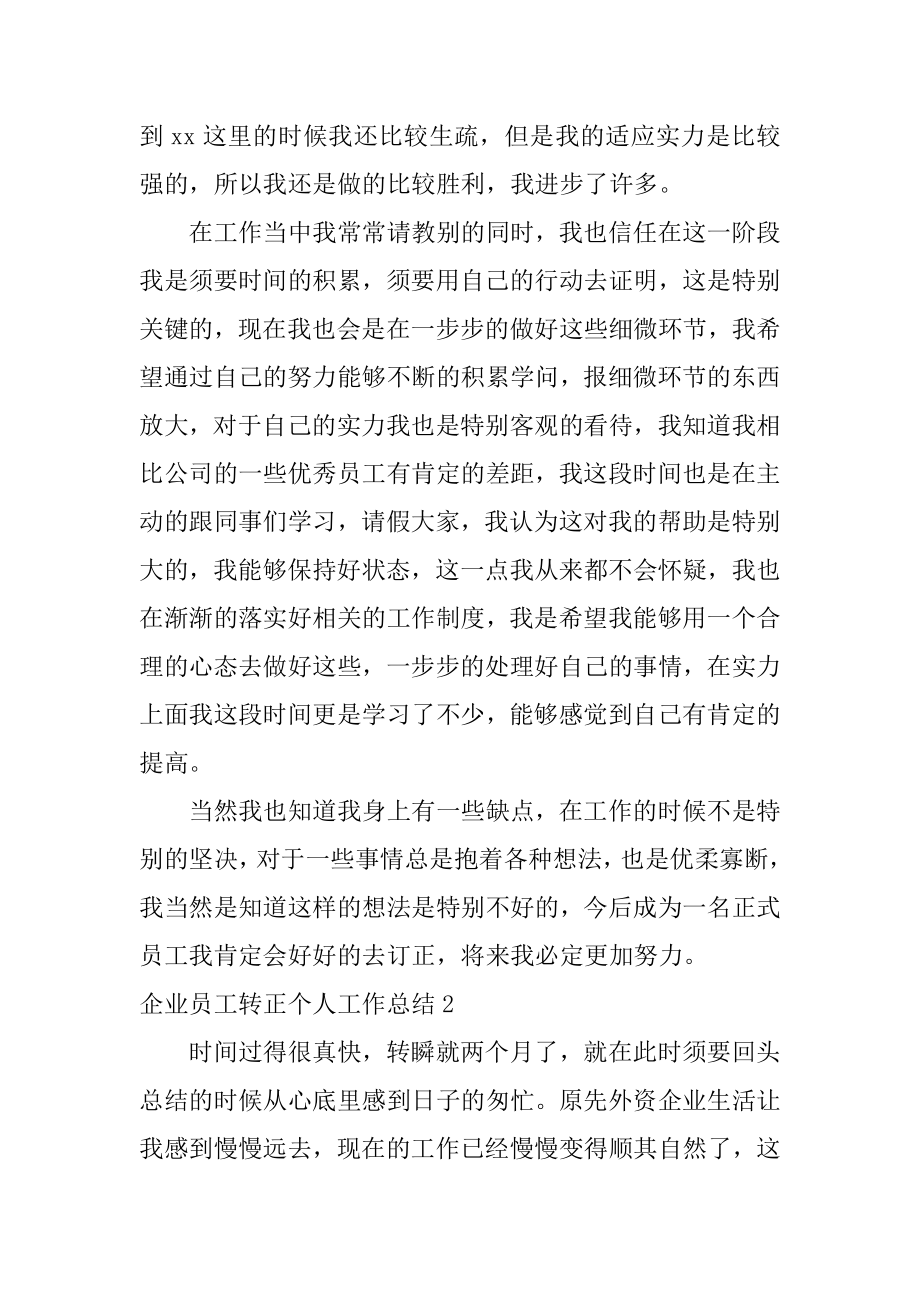 企业员工转正个人工作总结汇总.docx_第2页