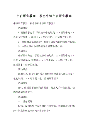 中班语言教案：彩色牛奶中班语言教案精编.docx