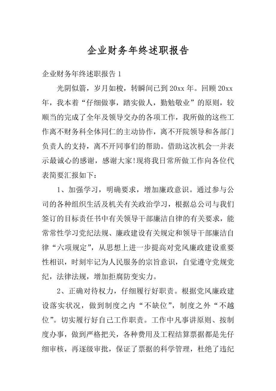 企业财务年终述职报告最新.docx_第1页