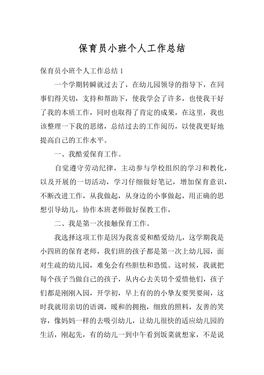 保育员小班个人工作总结例文.docx_第1页