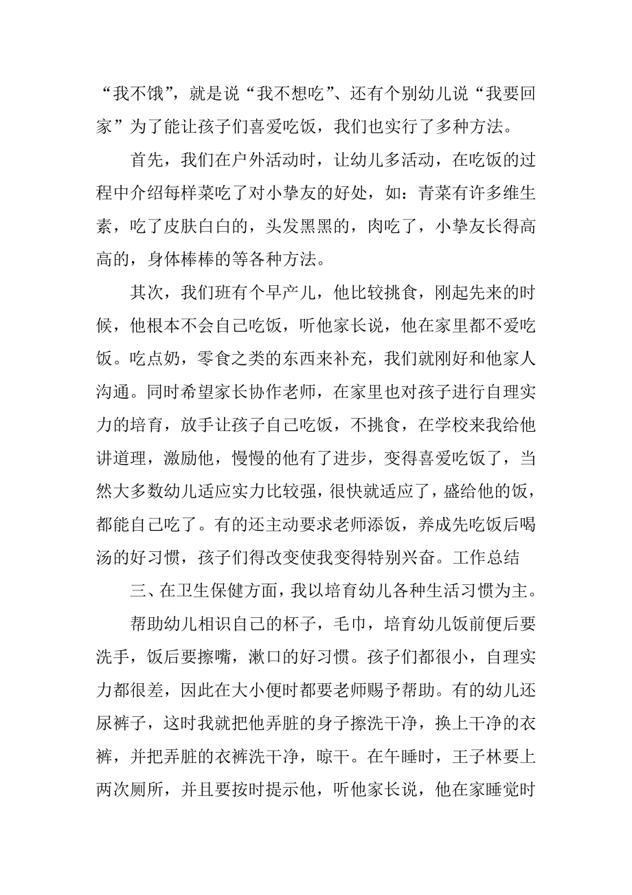 保育员小班个人工作总结例文.docx_第2页