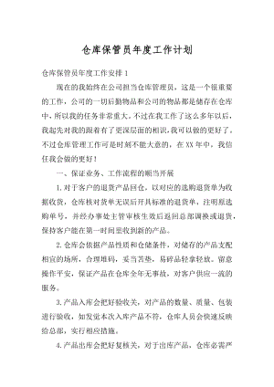 仓库保管员年度工作计划优质.docx