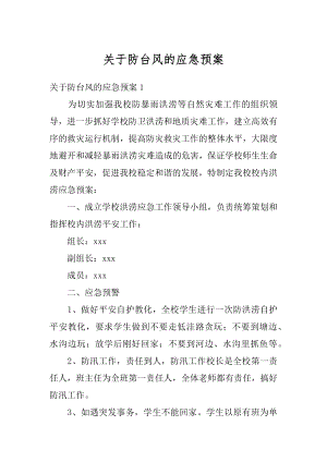 关于防台风的应急预案精编.docx