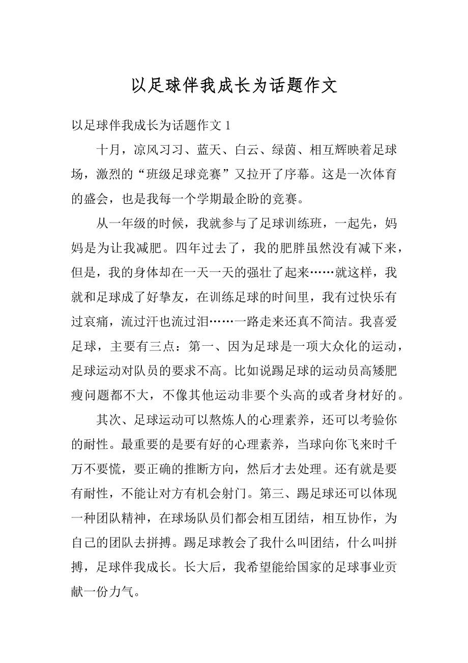 以足球伴我成长为话题作文范例.docx_第1页