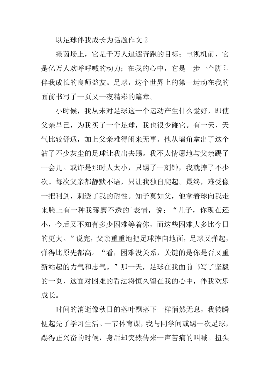 以足球伴我成长为话题作文范例.docx_第2页