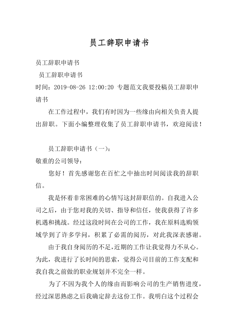 员工辞职申请书最新.docx_第1页