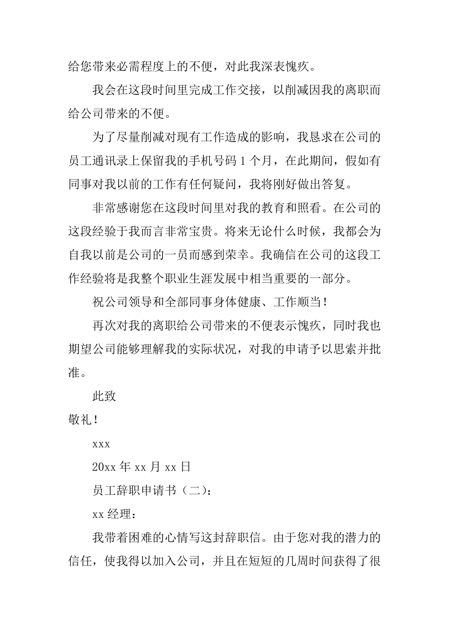 员工辞职申请书最新.docx_第2页