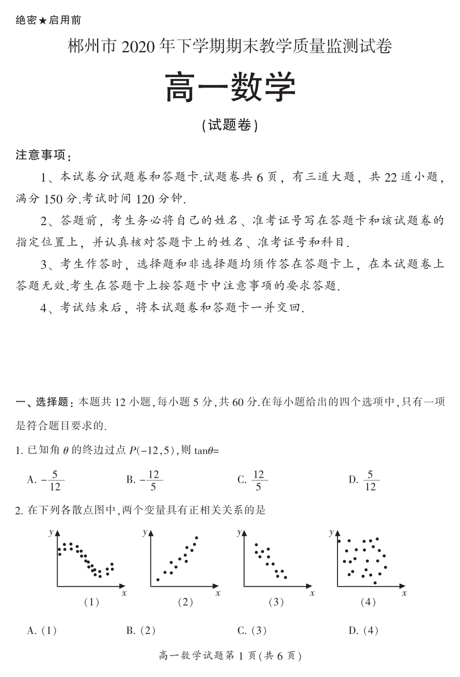 湖南省郴州市2019-2020学年高一下学期期末教学质量监测试卷——数学.pdf_第1页