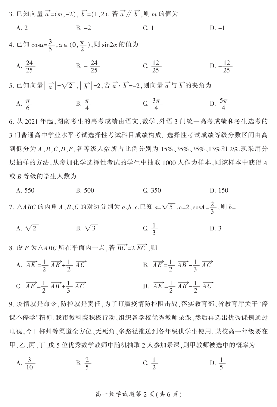 湖南省郴州市2019-2020学年高一下学期期末教学质量监测试卷——数学.pdf_第2页