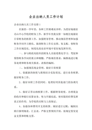 企业出纳人员工作计划优质.docx