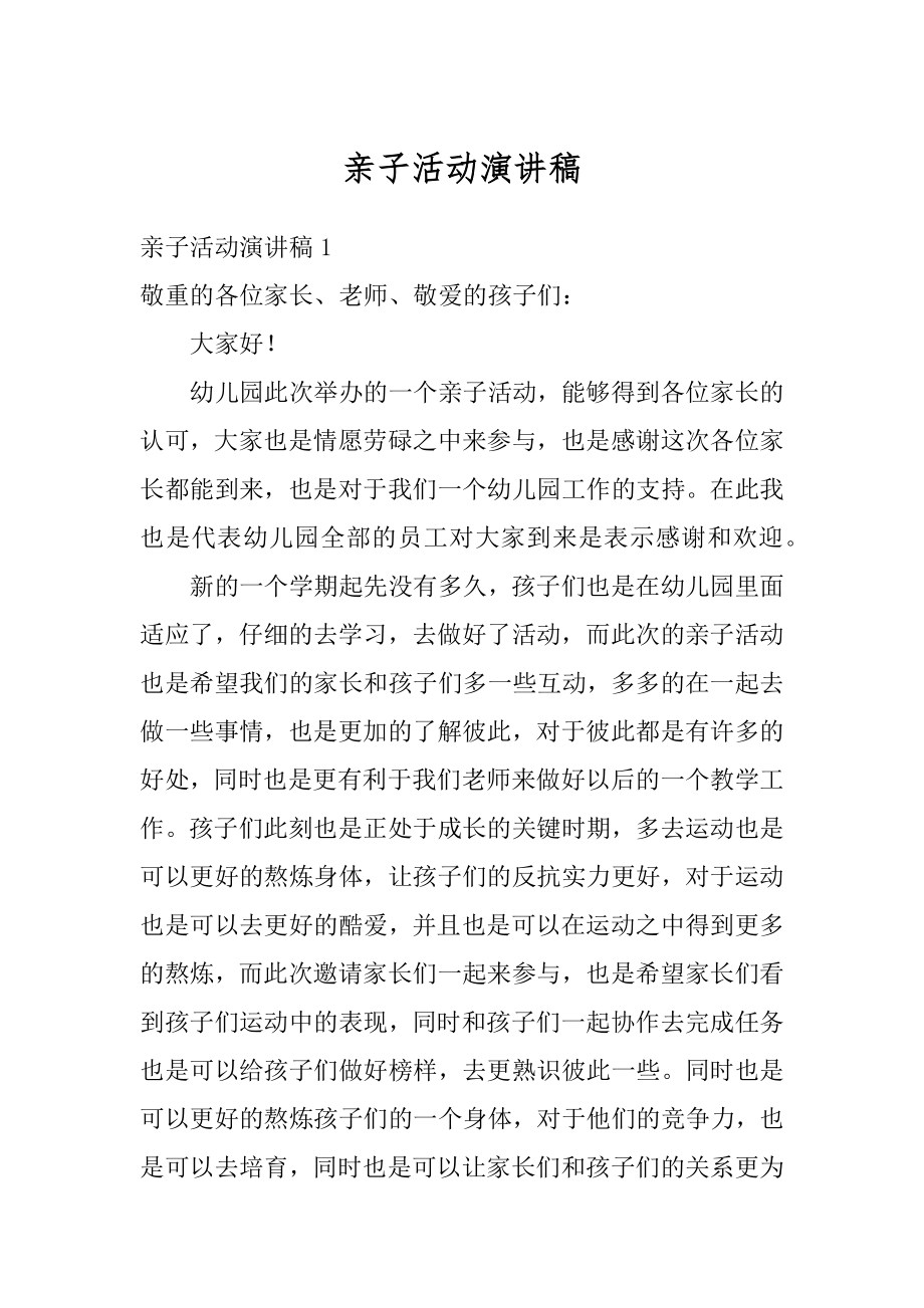 亲子活动演讲稿汇总.docx_第1页