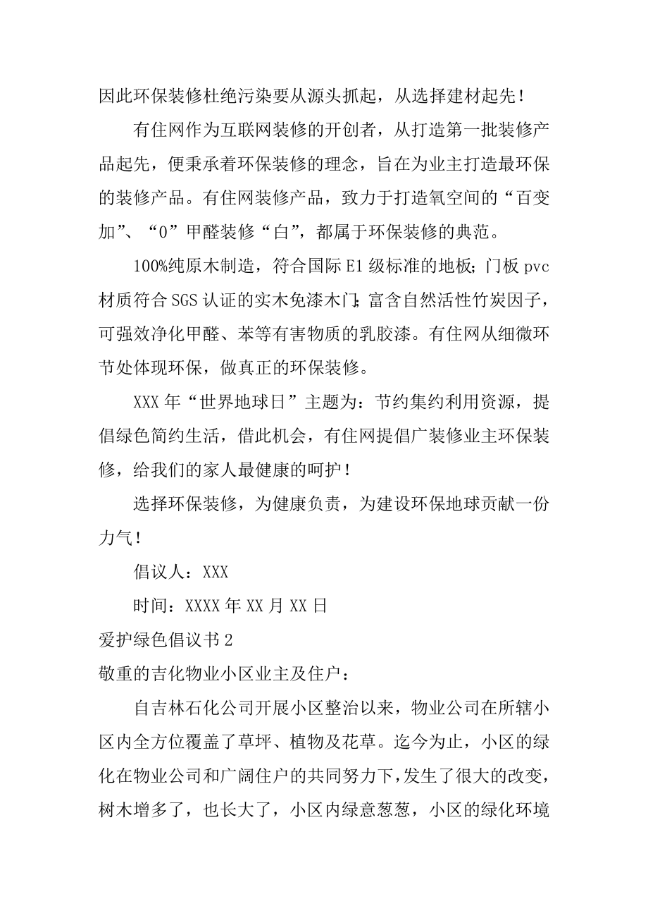 保护绿色倡议书精编.docx_第2页