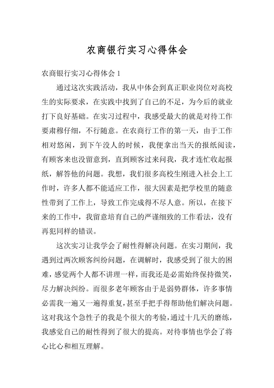 农商银行实习心得体会精编.docx_第1页