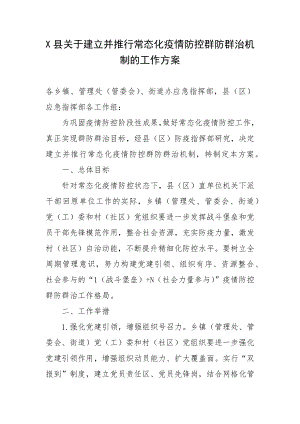 X县关于建立并推行常态化疫情防控群防群治机制的工作方案.docx