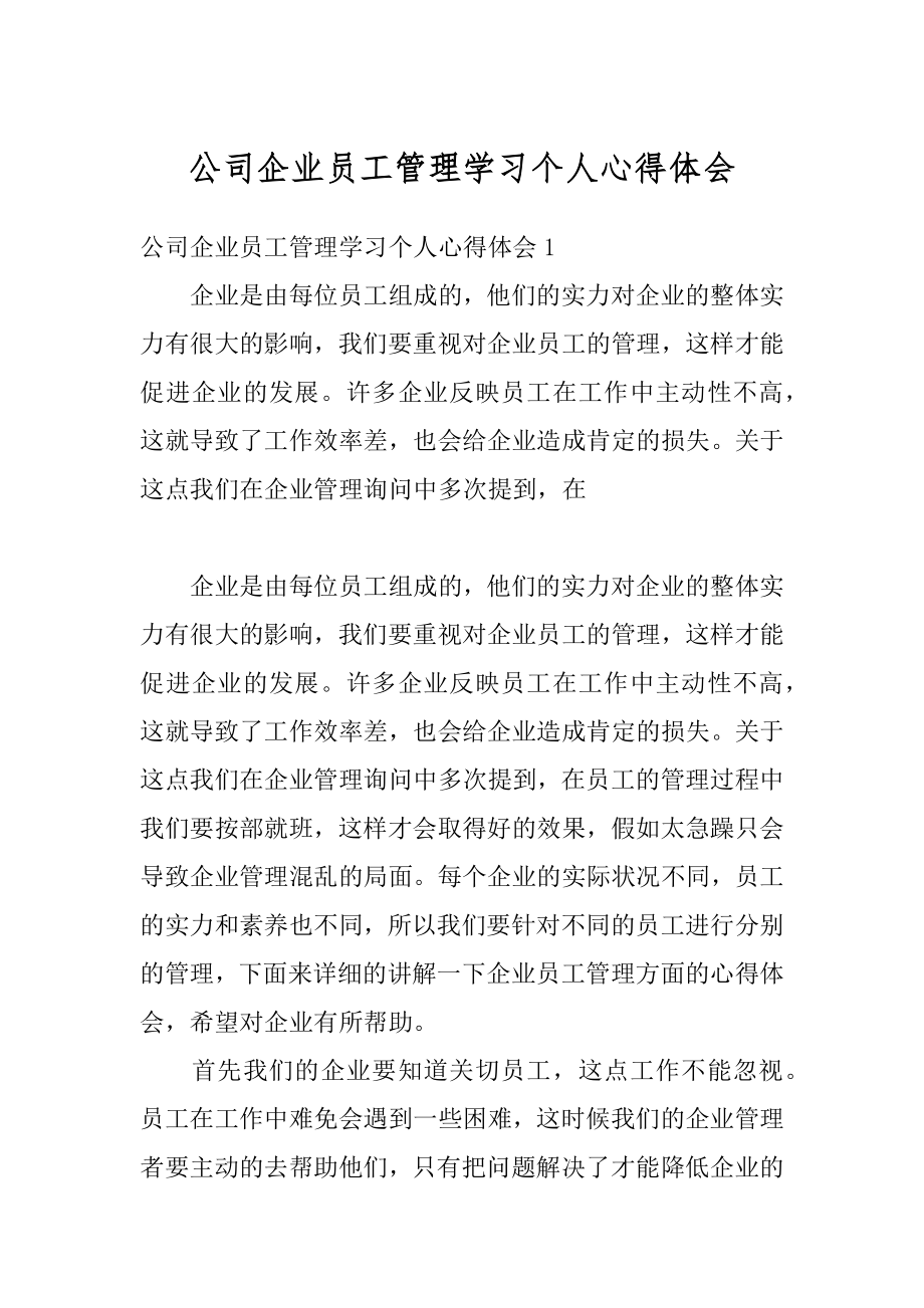 公司企业员工管理学习个人心得体会精选.docx_第1页