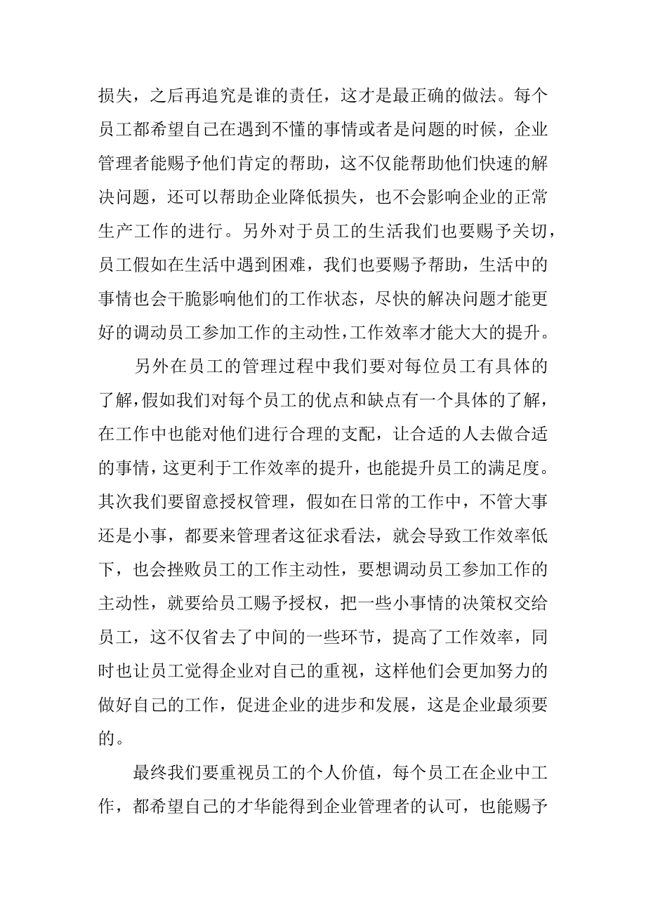 公司企业员工管理学习个人心得体会精选.docx_第2页