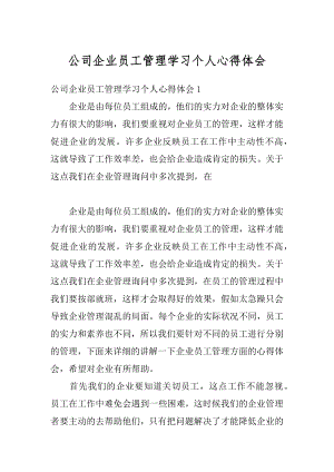 公司企业员工管理学习个人心得体会精选.docx