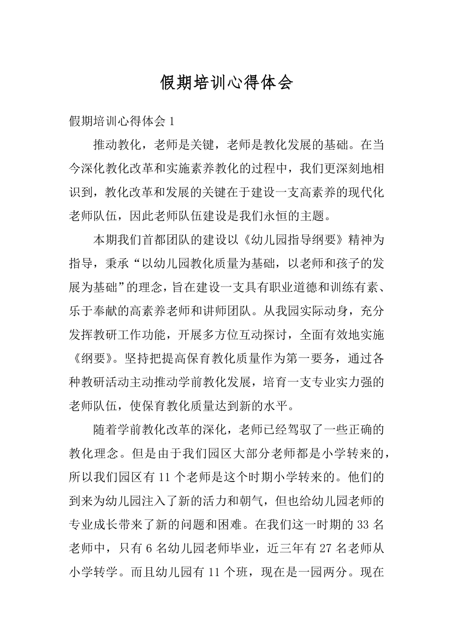 假期培训心得体会汇编.docx_第1页