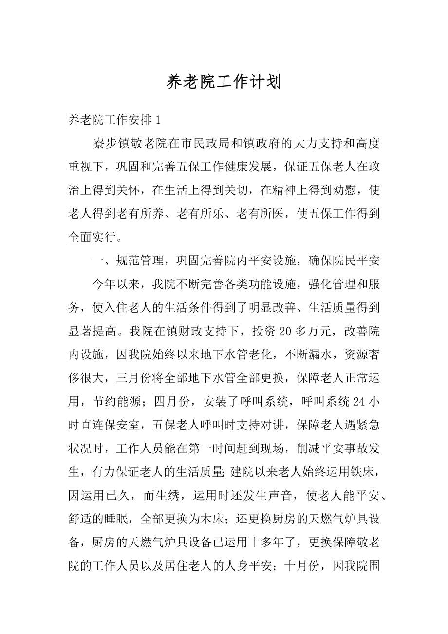 养老院工作计划优质.docx_第1页